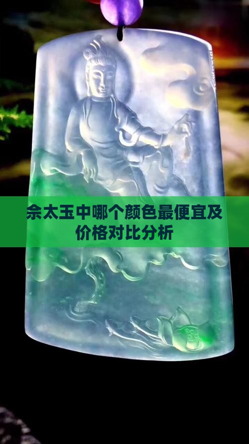 佘太玉中哪个颜色最便宜及价格对比分析