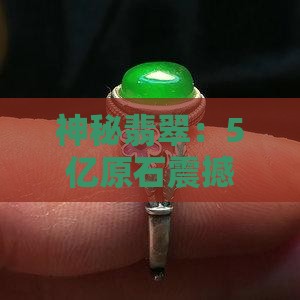神秘翡翠：5亿原石震撼切割揭秘