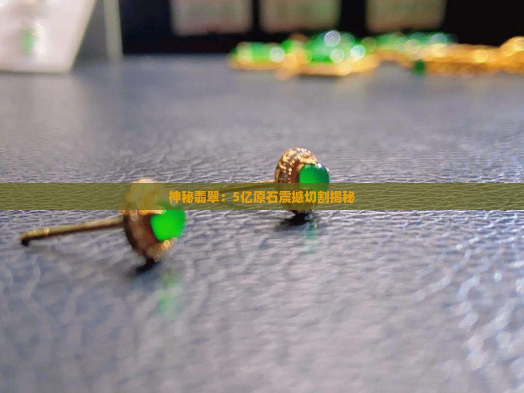 神秘翡翠：5亿原石震撼切割揭秘