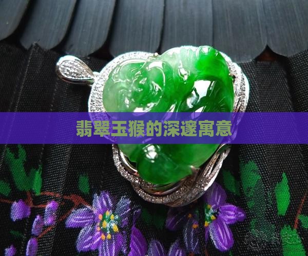 翡翠玉猴的深邃寓意