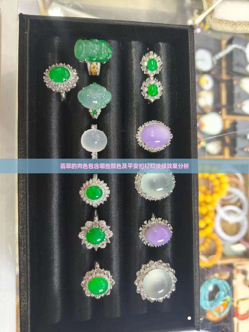翡翠的肉色包含哪些颜色及平安扣打灯淡绿效果分析