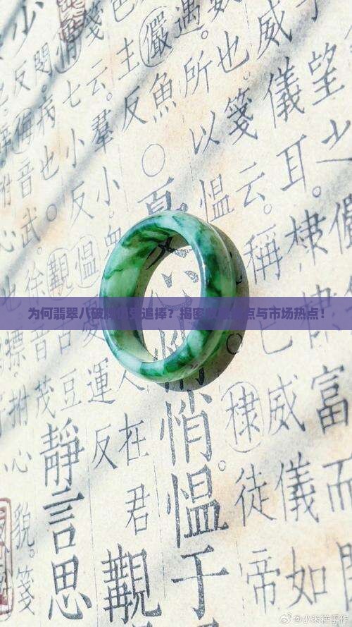 为何翡翠八破牌仍受追捧？揭密收藏痛点与市场热点！