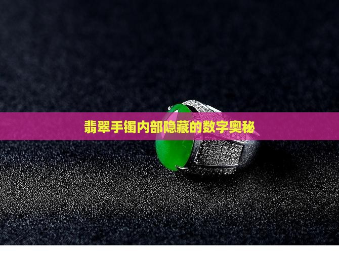 翡翠手镯内部隐藏的数字奥秘