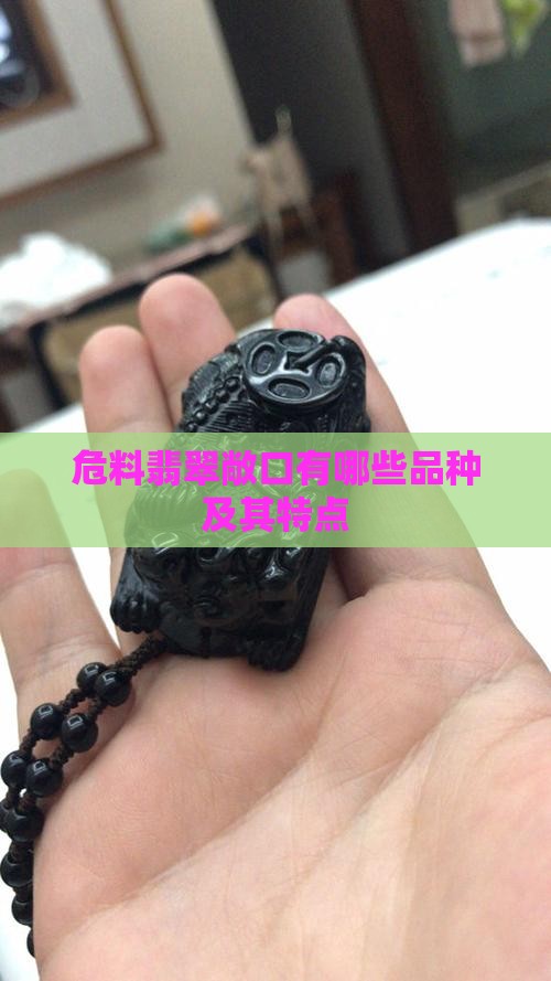 危料翡翠敞口有哪些品种及其特点