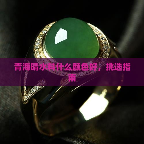 青海晴水料什么颜色好，挑选指南
