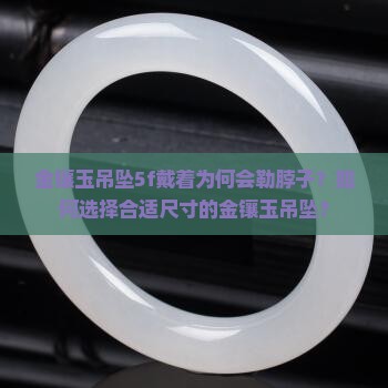 金镶玉吊坠5f戴着为何会勒脖子？如何选择合适尺寸的金镶玉吊坠？