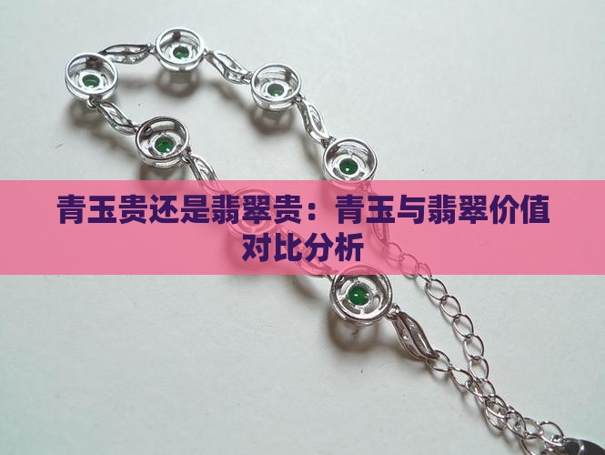 青玉贵还是翡翠贵：青玉与翡翠价值对比分析