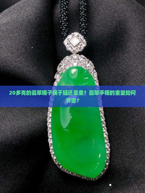 20多克的翡翠镯子属于轻还是重？翡翠手镯的重量如何界定？