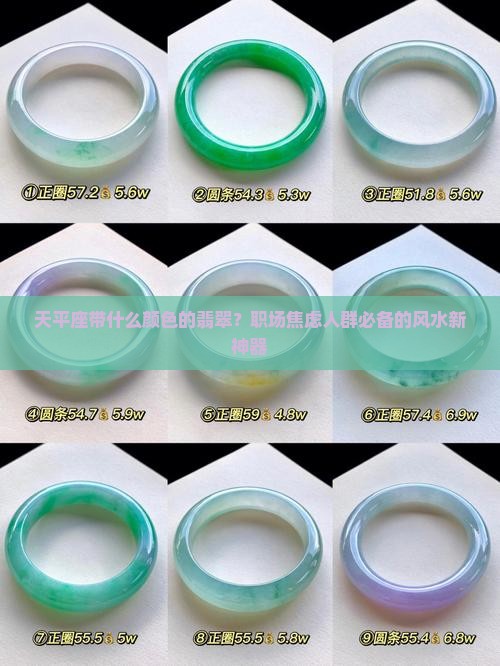 天平座带什么颜色的翡翠?职场焦虑人群必备的风水新神器 天平座带什么颜色的翡翠?职场焦虑人群必备的风水新神器