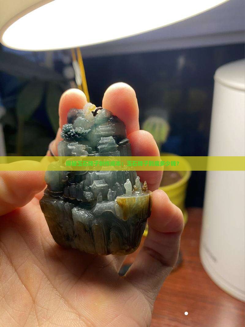 探秘玉石牌子制作成本：玉石牌子到底多少钱？