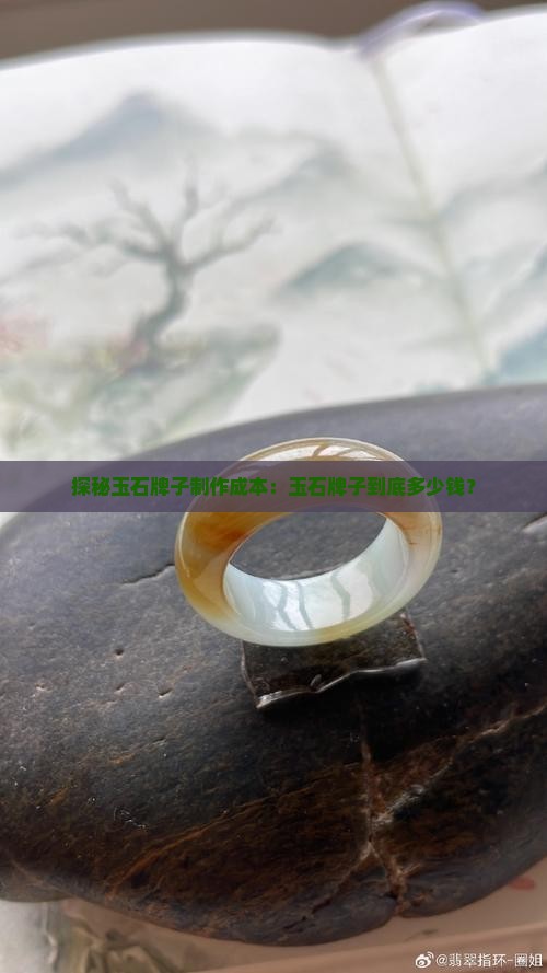 探秘玉石牌子制作成本：玉石牌子到底多少钱？