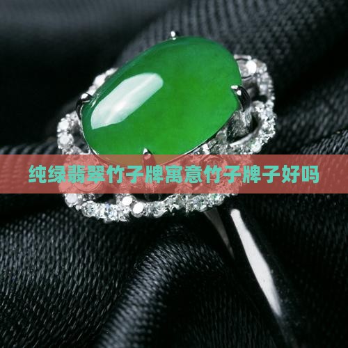 纯绿翡翠竹子牌寓意竹子牌子好吗