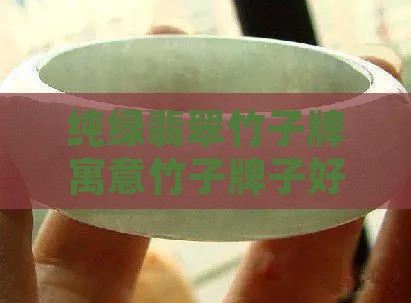 纯绿翡翠竹子牌寓意竹子牌子好吗