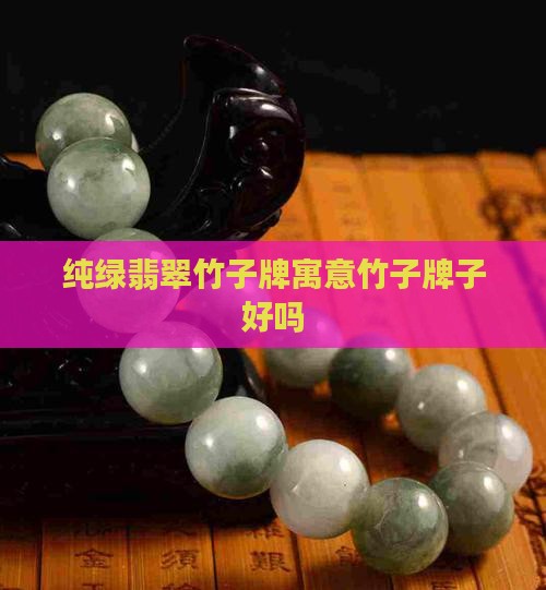 纯绿翡翠竹子牌寓意竹子牌子好吗