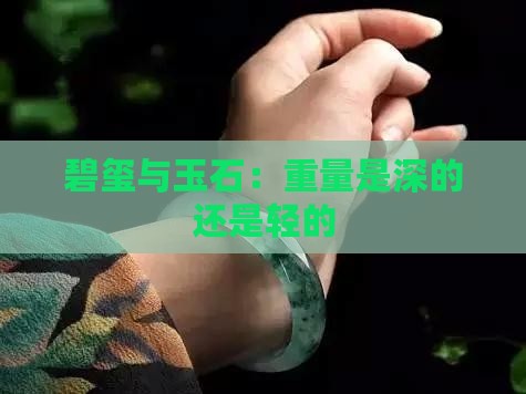 碧玺与玉石：重量是深的还是轻的