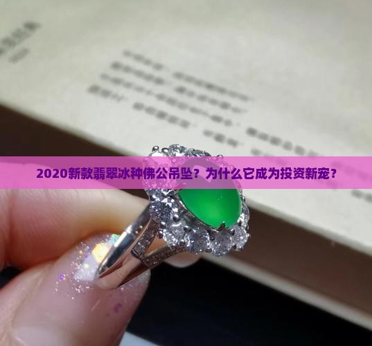 2020新款翡翠冰种佛公吊坠？为什么它成为投资新宠？
