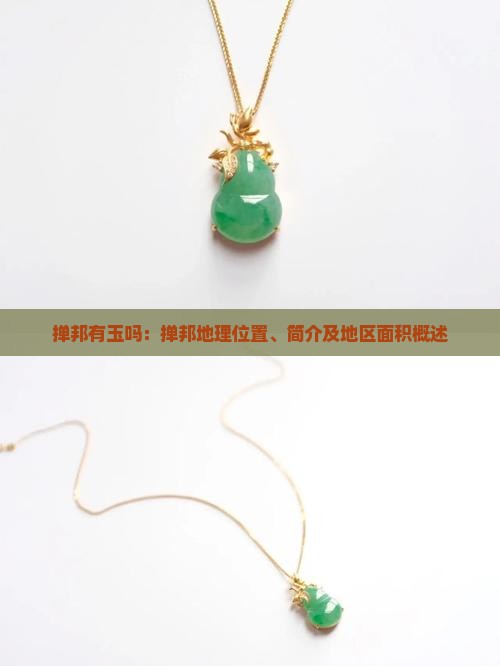 掸邦有玉吗：掸邦地理位置、简介及地区面积概述