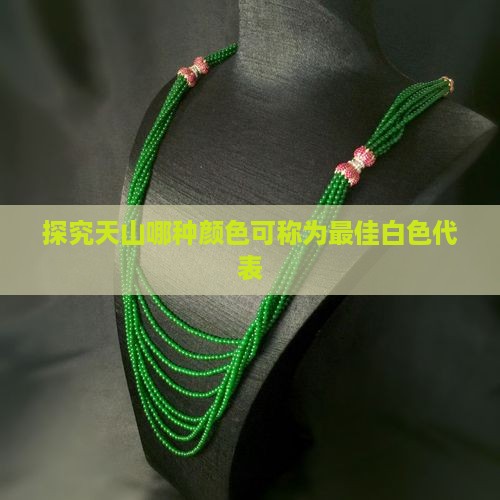 探究天山哪种颜色可称为最佳白色代表