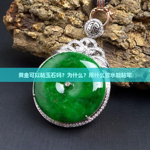 黄金可以粘玉石吗？为什么？用什么胶水能粘牢