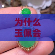 为什么玉佩会呈现不透明特性？