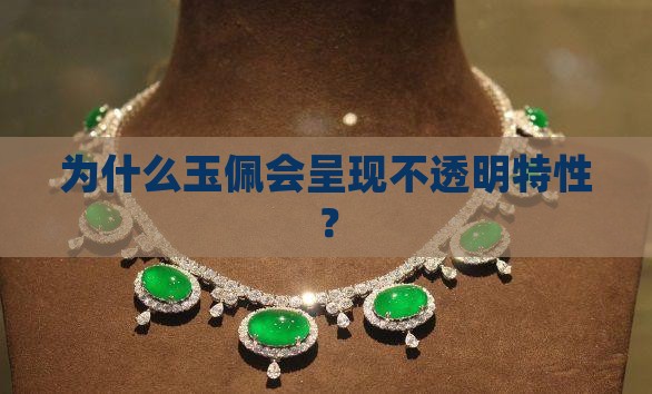 为什么玉佩会呈现不透明特性？