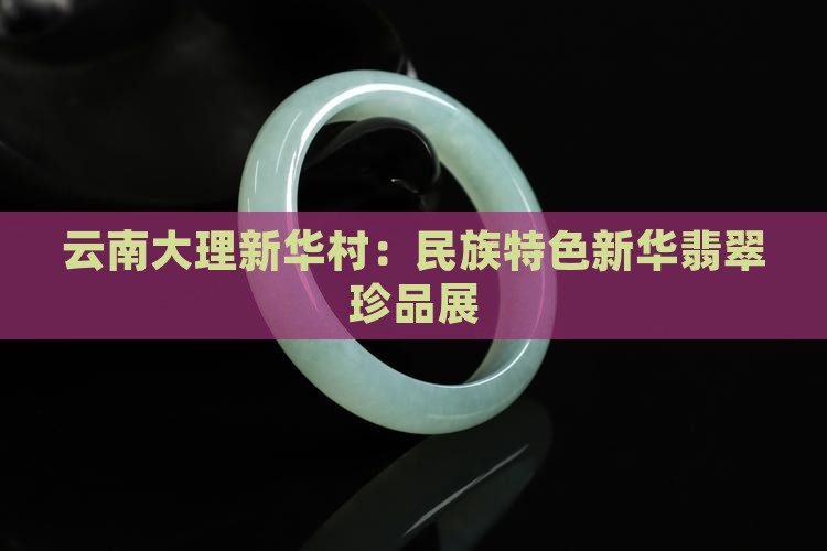 云南大理新华村：民族特色新华翡翠珍品展