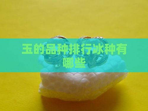 玉的品种排行冰种有哪些