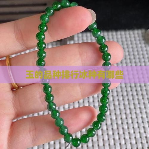玉的品种排行冰种有哪些