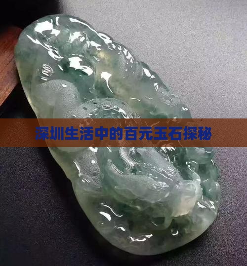 深圳生活中的百元玉石探秘