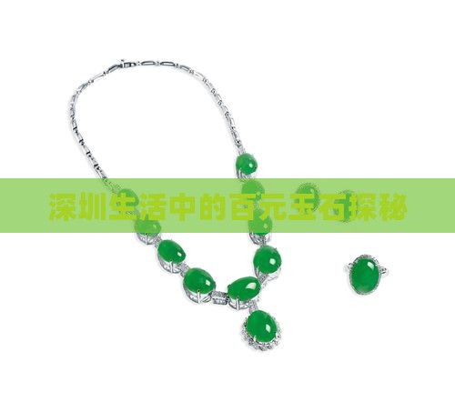 深圳生活中的百元玉石探秘