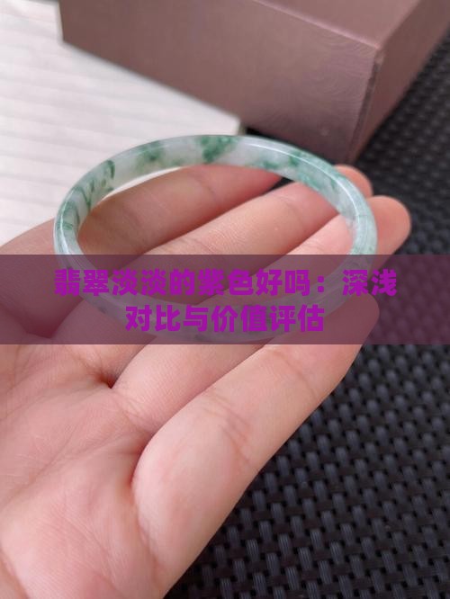 翡翠淡淡的紫色好吗：深浅对比与价值评估