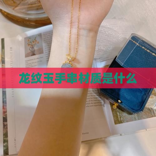 龙纹玉手串材质是什么