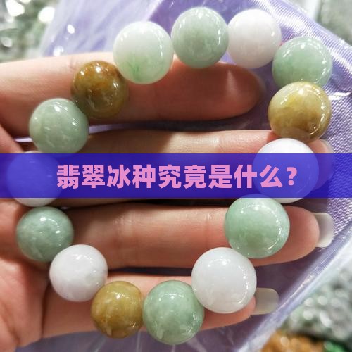 翡翠冰种究竟是什么？