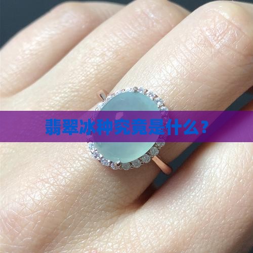 翡翠冰种究竟是什么？