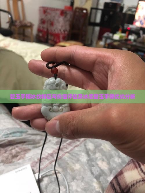 碧玉手镯冰纹特征与价值评估及冰底碧玉手镯优劣分析