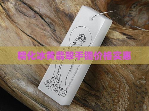 糯化冰黄翡翠手镯价格实惠