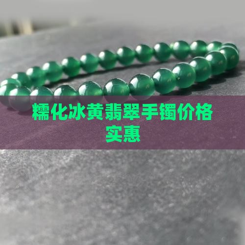 糯化冰黄翡翠手镯价格实惠