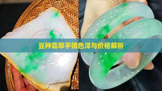 豆种翡翠手镯色泽与价格解析