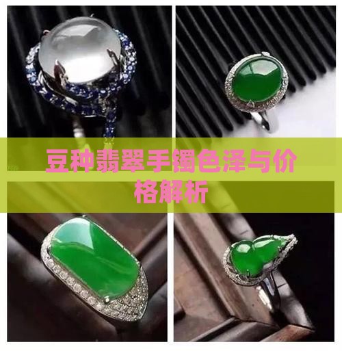 豆种翡翠手镯色泽与价格解析