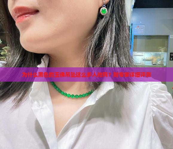 为什么黑色的玉佛吊坠这么多人抢购？附专家详细评测