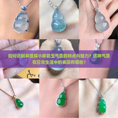 如何识别并理解小家碧玉气质的特点与魅力？这种气质在日常生活中的表现有哪些？