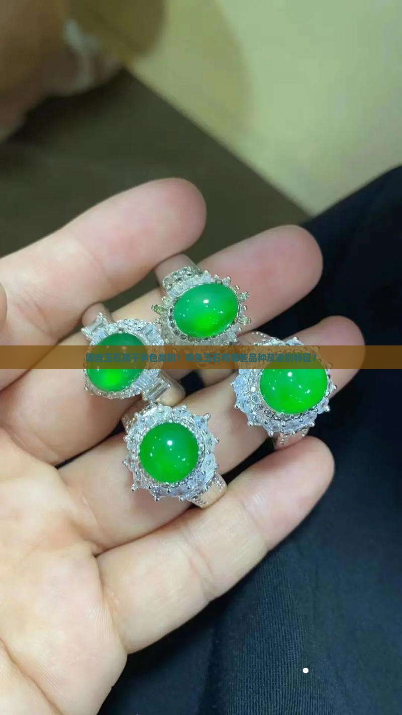哪些玉石属于黄色类别？黄色玉石有哪些品种及鉴别特征？