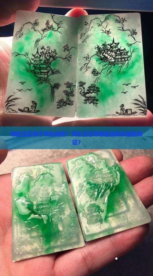哪些玉石属于黄色类别？黄色玉石有哪些品种及鉴别特征？