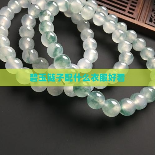 碧玉链子配什么衣服好看
