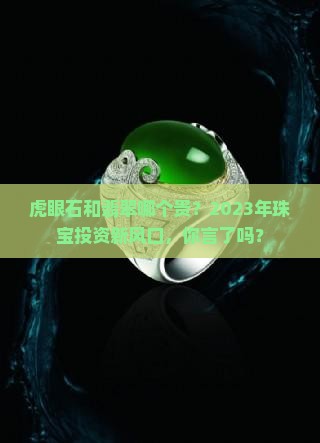 虎眼石和翡翠哪个贵？2023年珠宝投资新风口，你言了吗？