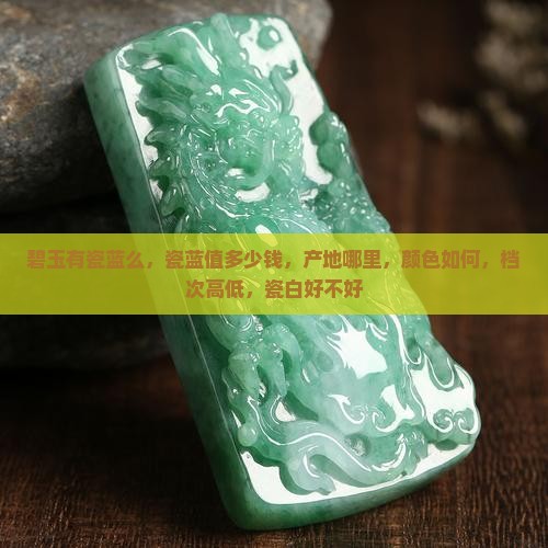 碧玉有瓷蓝么，瓷蓝值多少钱，产地哪里，颜色如何，档次高低，瓷白好不好