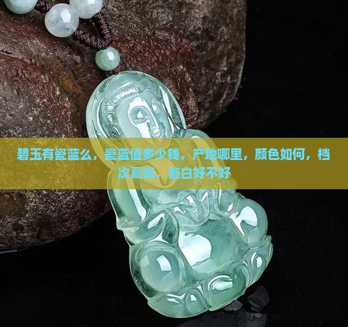 碧玉有瓷蓝么，瓷蓝值多少钱，产地哪里，颜色如何，档次高低，瓷白好不好