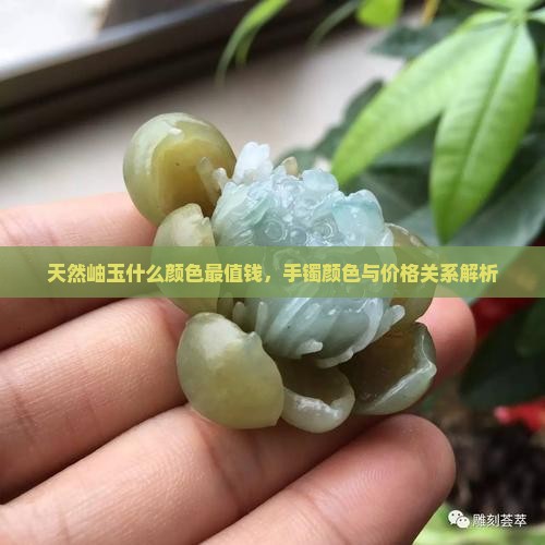 天然岫玉什么颜色最值钱，手镯颜色与价格关系解析
