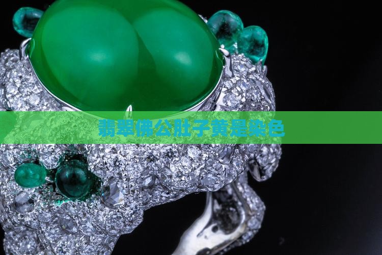 翡翠佛公肚子黄是染色