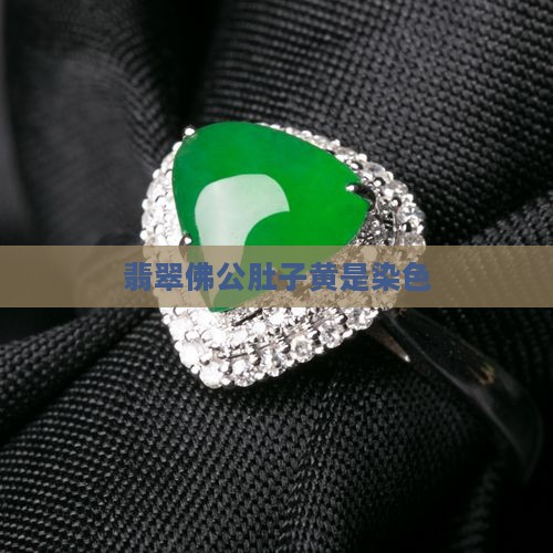 翡翠佛公肚子黄是染色